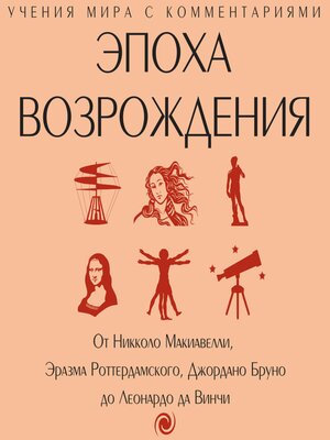 cover image of Эпоха Возрождения. От Никколо Макиавелли, Эразма Роттердамского, Джордано Бруно до Леонардо да Винчи